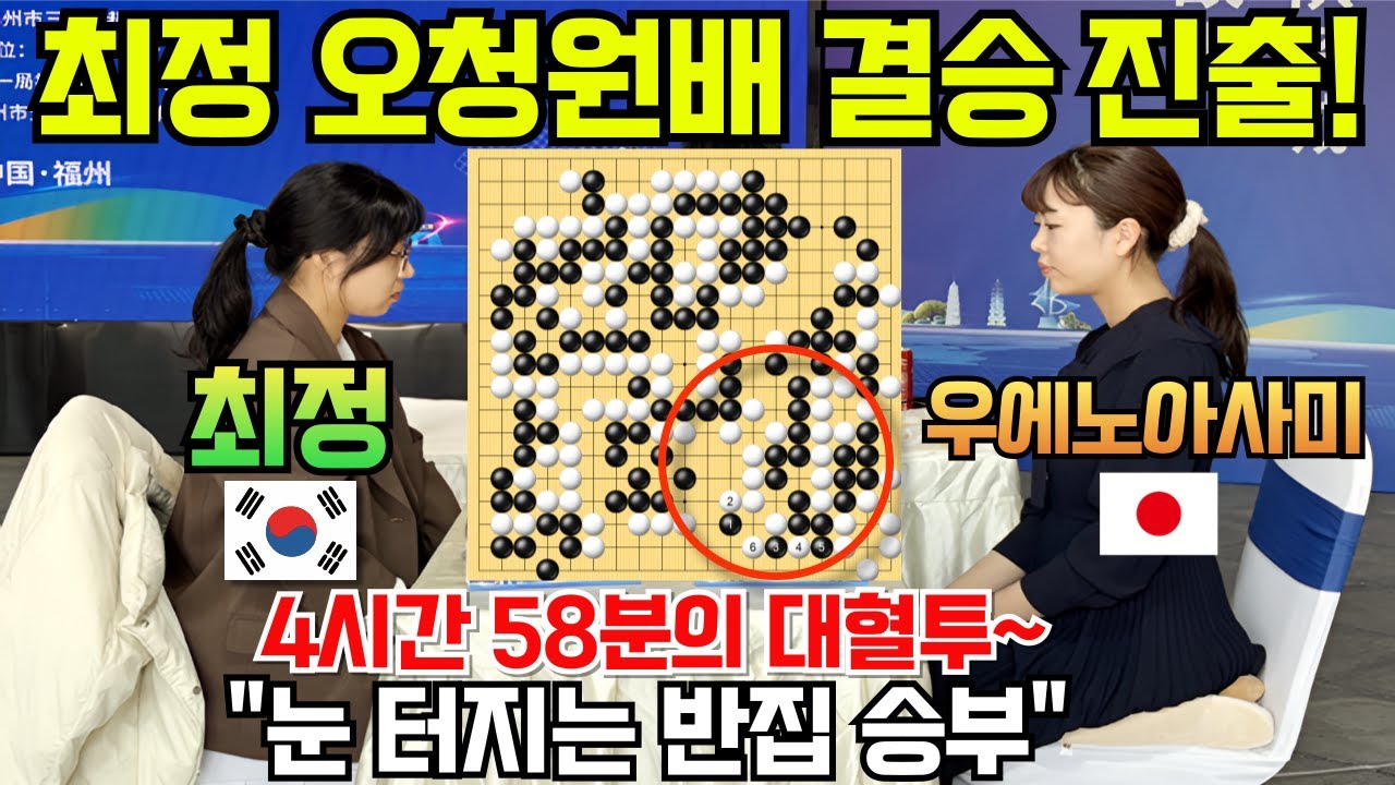 최정이 해냈다! 4시간 58분 대혈투 끝에 일본 전멸시키며 오청원배 결승 진출~ [제8회 오청원배 준결승 최정 VS 우에노 아사미 20251205] #바둑 #최정바둑 #오청원배