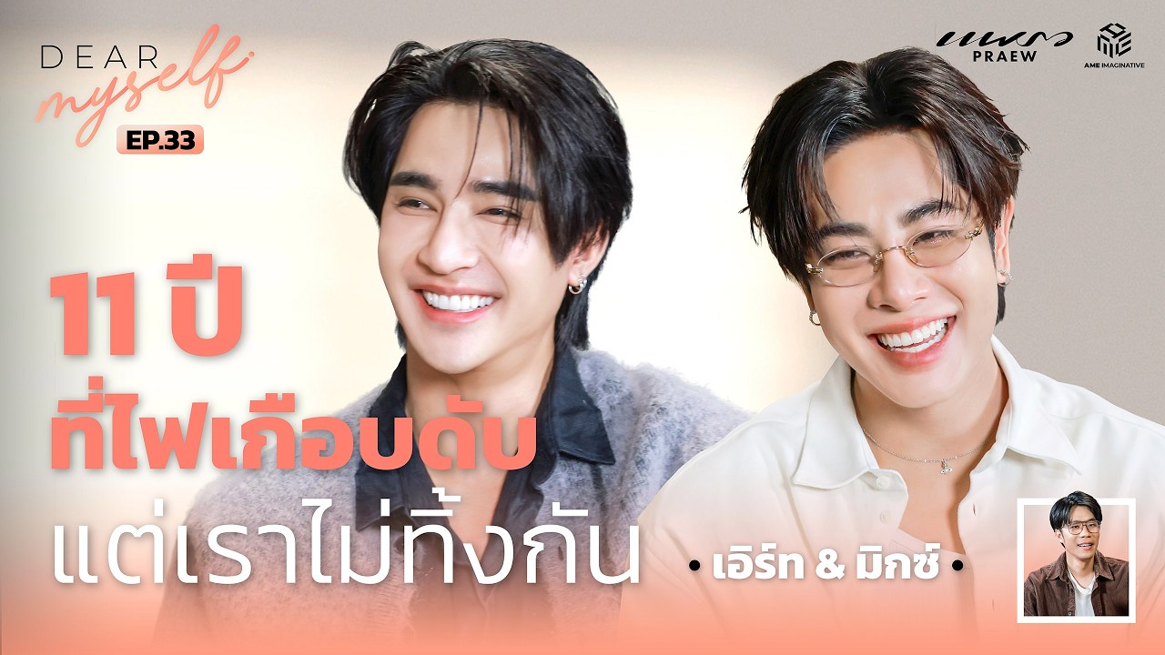 เอิร์ท - มิกซ์ 11 ปี ที่ไฟเกือบดับ แต่เราไม่ทิ้งกัน | Dear Myself EP.33