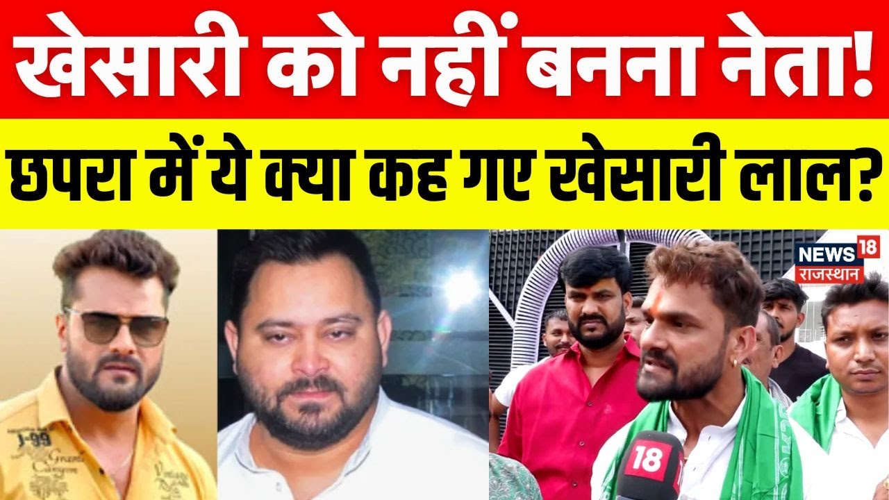 Khesari Viral Statement: खेसारी लाल यादव क्यों बोले- “मुझे नेता नहीं बनना है”, जानें वजह | N18V