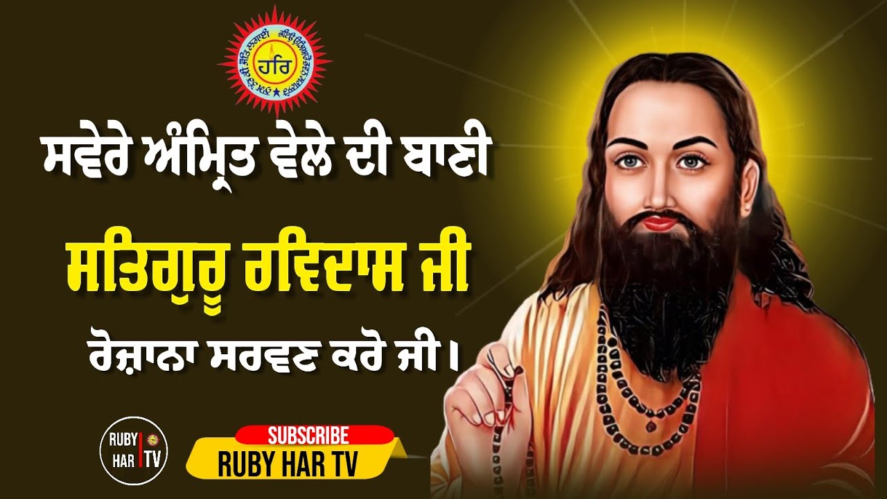 Sawere Amrit Wele Di Bani Satguru Ravidass Ji