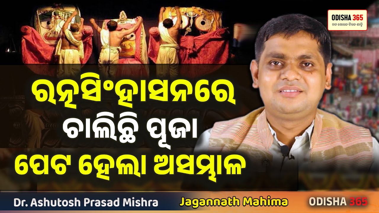ରତ୍ନସିଂହାସନରେ ଚାଲିଛି ପୂଜା ପେଟ ଅସମ୍ଭାଳ | Jagannath Mahima | Dr. Ashutosh Prasad Mishra | Odisha 365