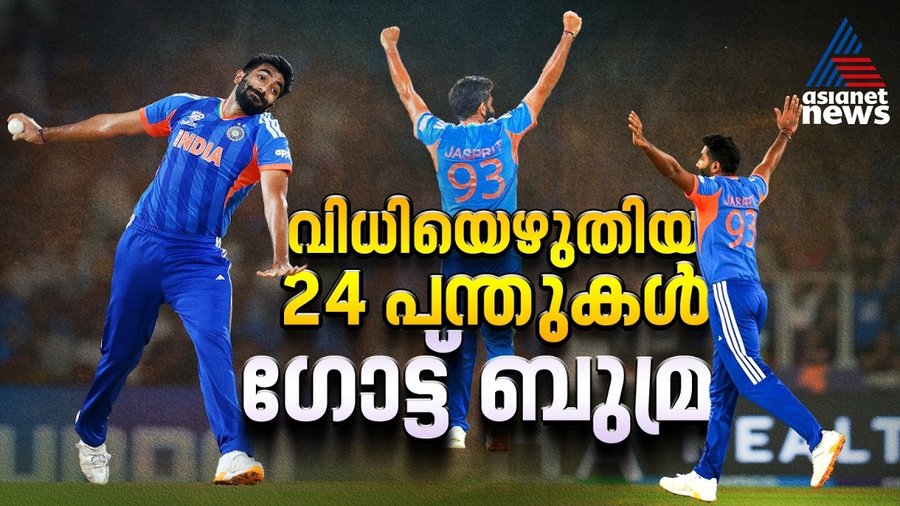 കളിതിരിച്ച ആറ് പന്തുകള്‍, ഇംഗ്ലണ്ടിനെ വീഴ്ത്തിയ ഇന്ത്യയുടെ 'ബുമ്രാസ്‌ത്രം' | Jasprit Bumrah