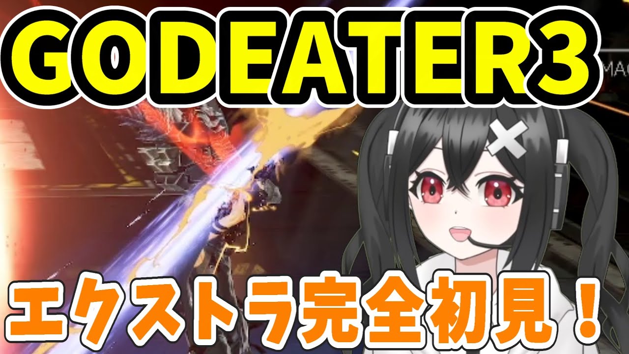 【GODEATER3 】通常ミッションのエクストラ！灰煉種完全初見で攻略中！