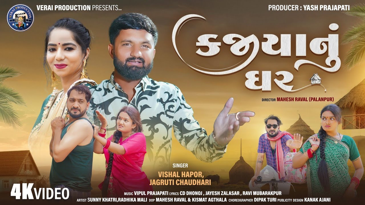 કજીયા નું ઘર || Kajiya Nu Ghar || Vishal Hapor || Jagruti Chaudhari || Kahani @VeraiProduction 
