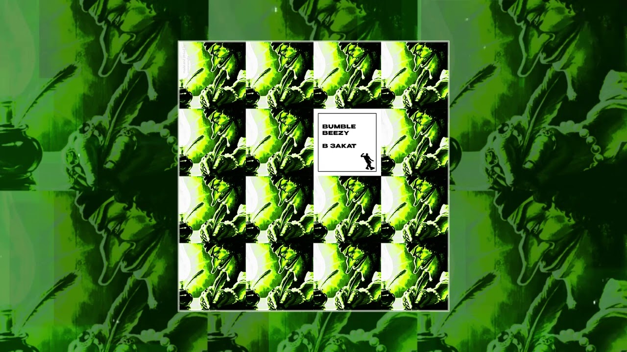Bumble Beezy - В закат (Официальная премьера трека)