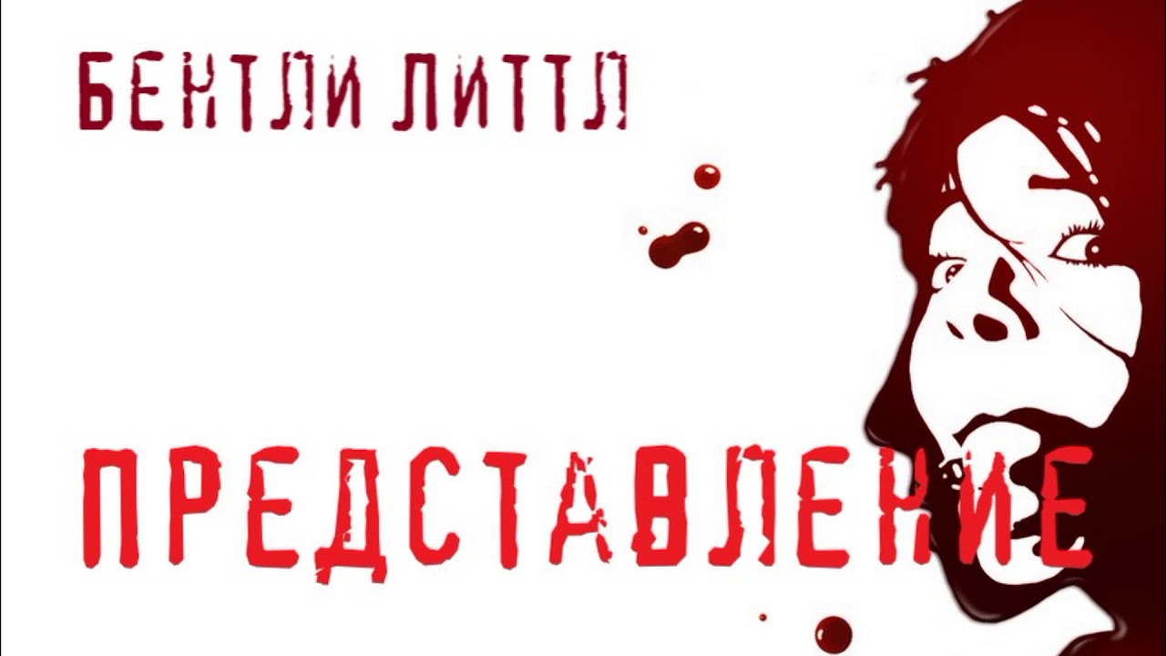 Аудиокнига: Бентли Литтл 