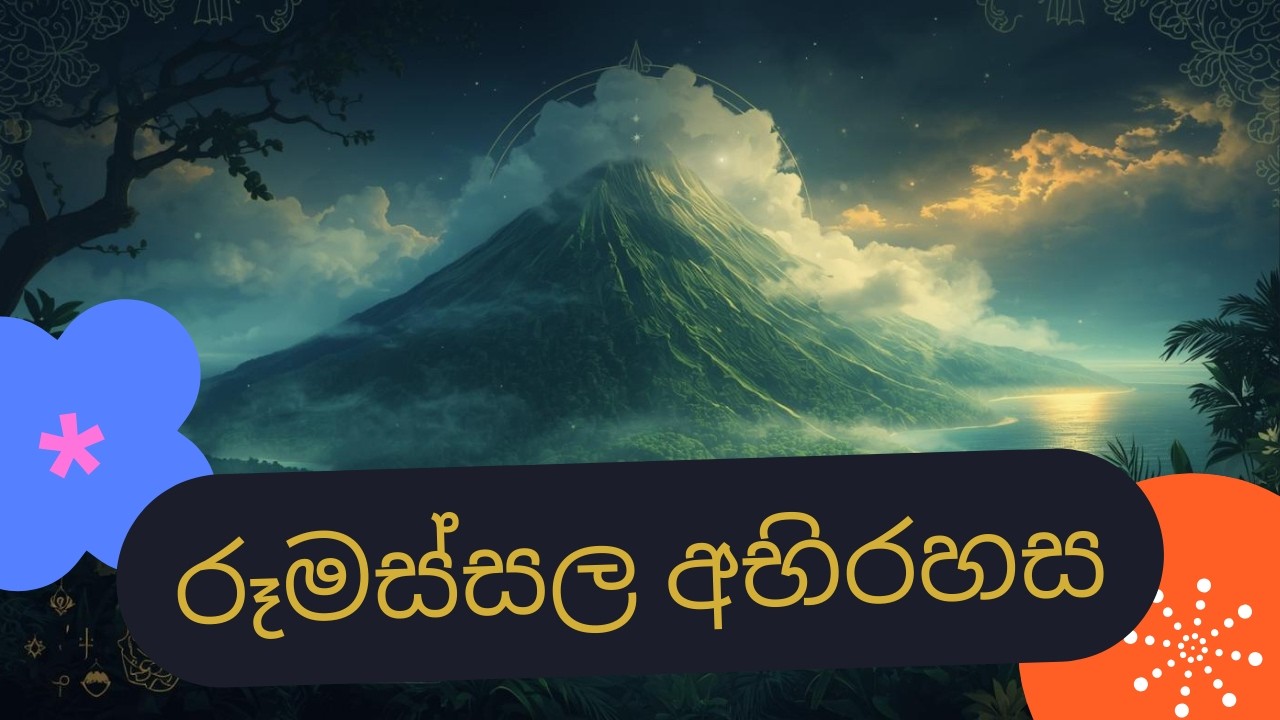 ආතර් සී ක්ලාක් පවා මවිත කළ ලංකාවේ සැඟවුණු 
