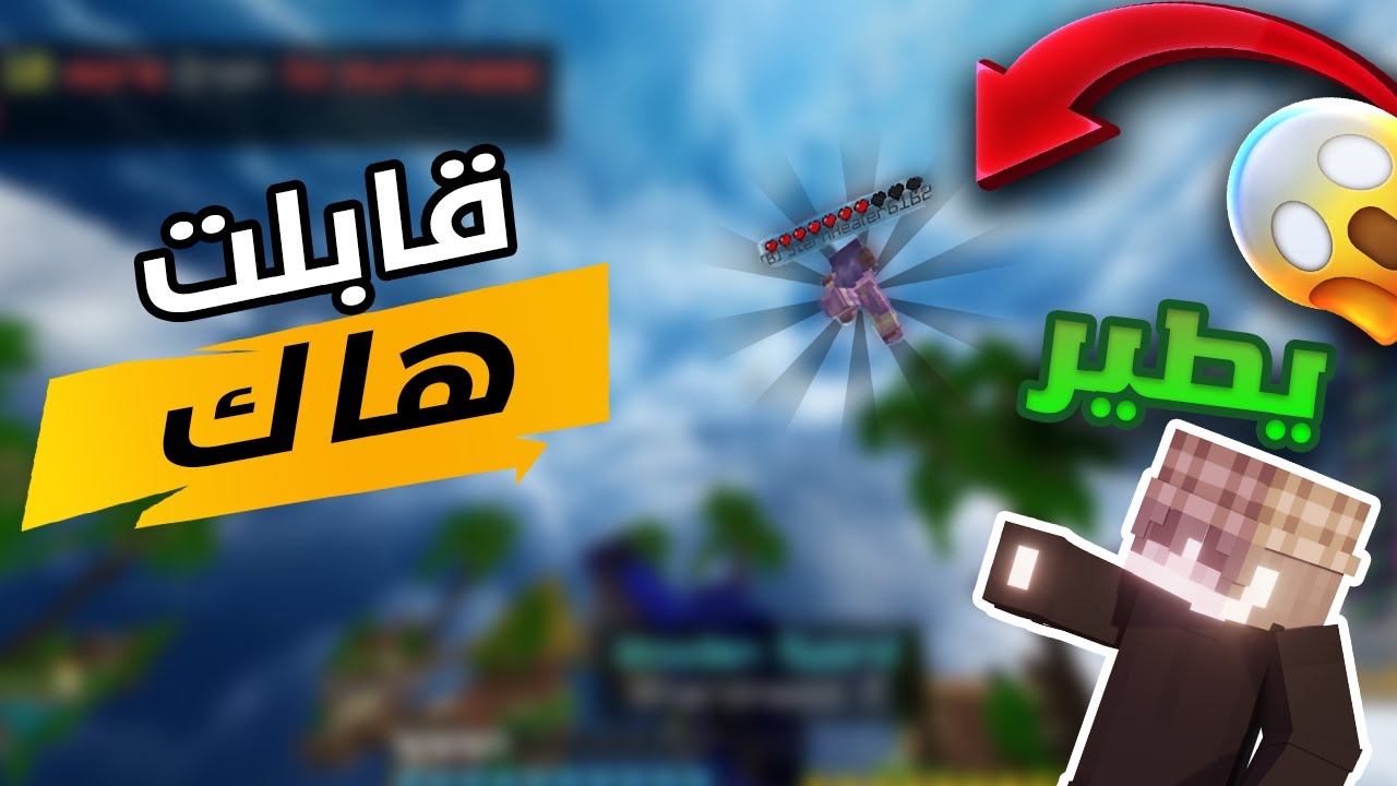 ماين كرافت الجوال | قابلت هاك يطير وجلدته !!!!
