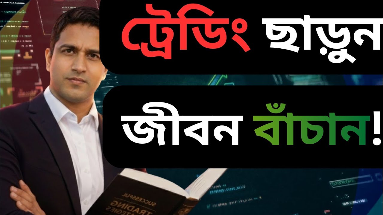 ট্রেডিং ছাড়ুন, জীবন বাঁচান! এখনই থামুন!