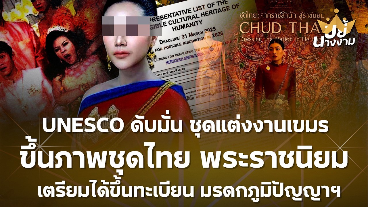 UNESCO ดับมั่น “ชุดแต่งงานเขมร” เผยภาพ “ชุดไทยพระราชนิยม” เตรียมได้ขึ้นทะเบียน มรดกภูมิปัญญาฯ