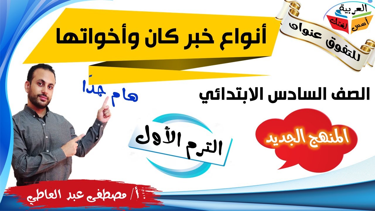 أنواع خبر كان وأخواتها - للصف السادس الابتدائي - الترم الأول - أ/ مصطفى عبده
