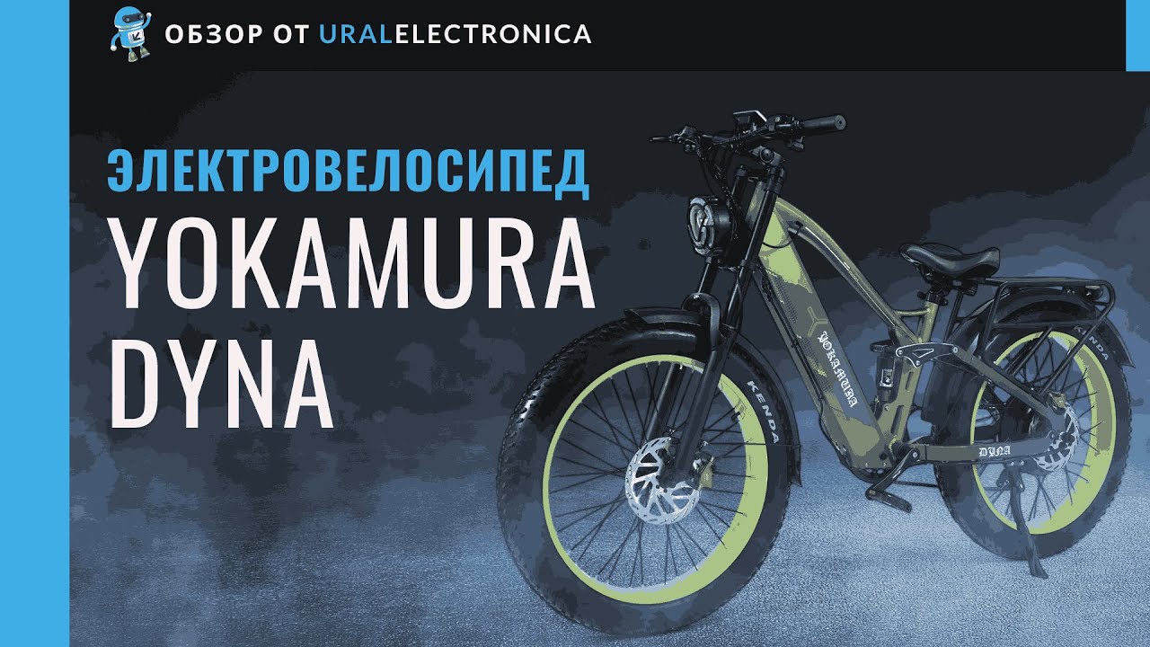 Новый уровень свободы — электровелосипед Yokamura Dyna!