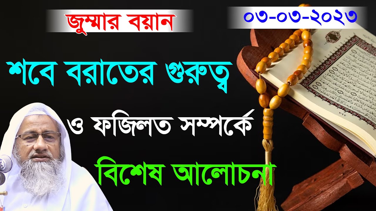 শবে বরাতের গুরুত্ব ও ফজিলত সম্পর্কে এক অসাধারণ আলোচনা । জুম্মার বয়ান মুফতি দিলাওয়ার হোসাইন ২০২৩