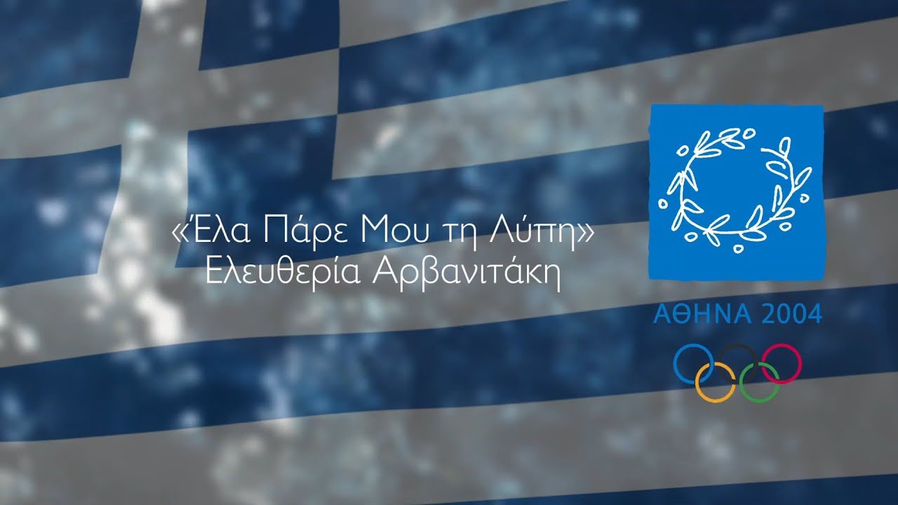 «Ela Pare Mou ti Lipi», music from the Opening Ceremony of Athens 2004 | Studio Version
