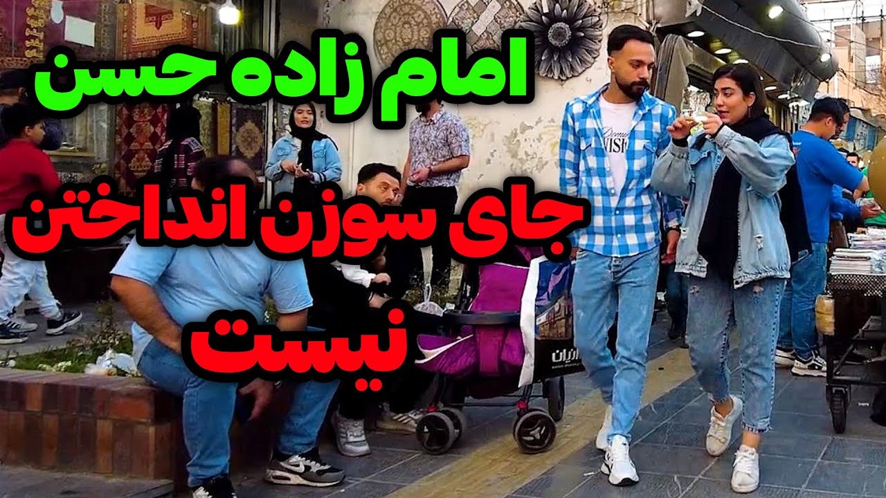 Iran2025,tehran,Imamzadeh Hassan /امام زاده حسن بازار خوبه؟
