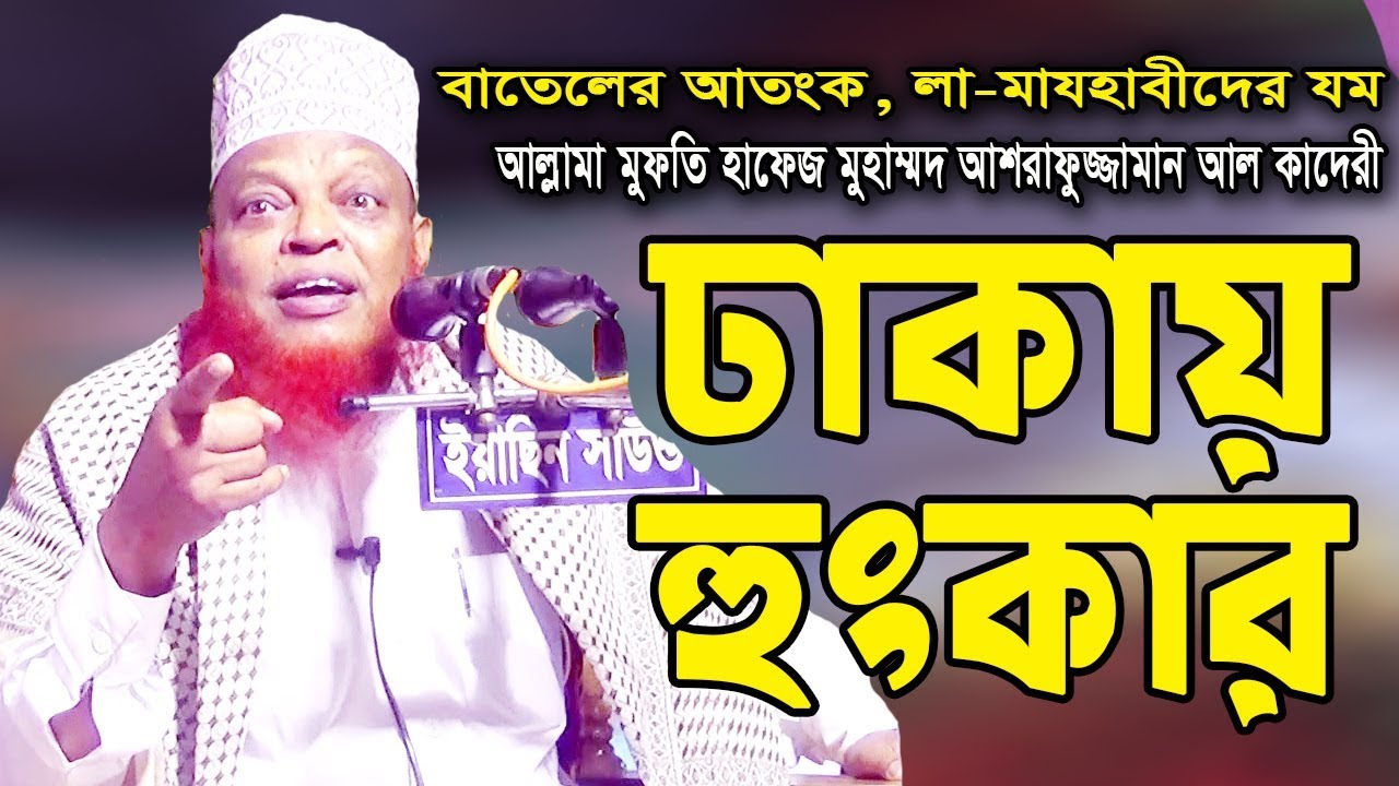 আশরাফুজ্জামান আল কাদেরী হুজরের ঢাকা কাঁপানো ওয়াজ। মিনহাজুস সুন্নাহ