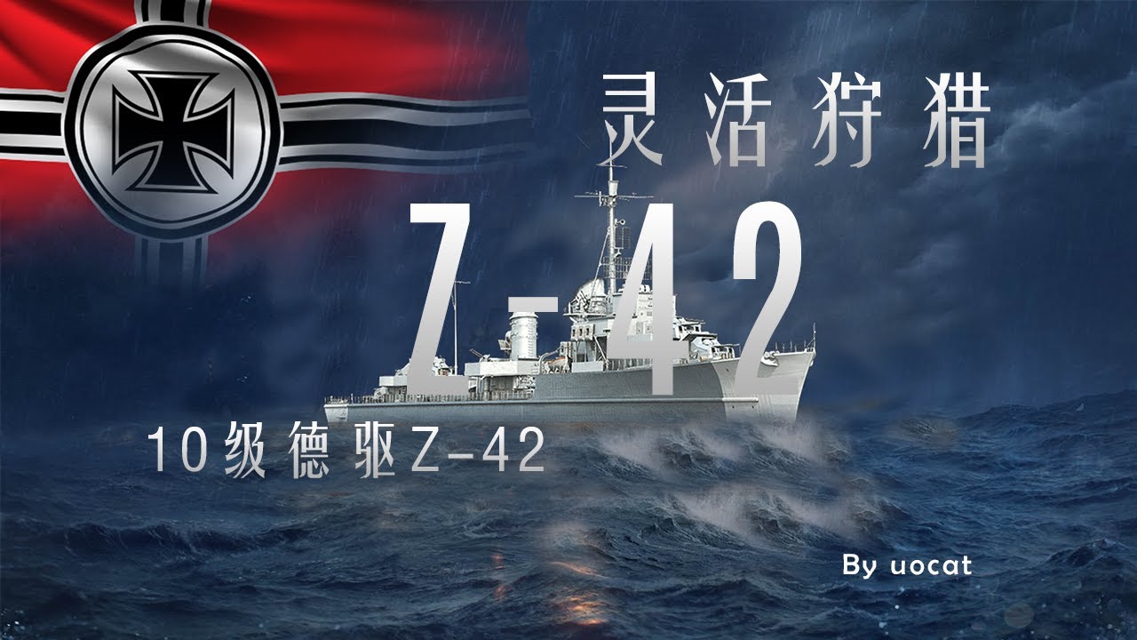 [战舰世界]猫叔不吃鱼-灵活狩猎-10级特种德驱Z-42评测