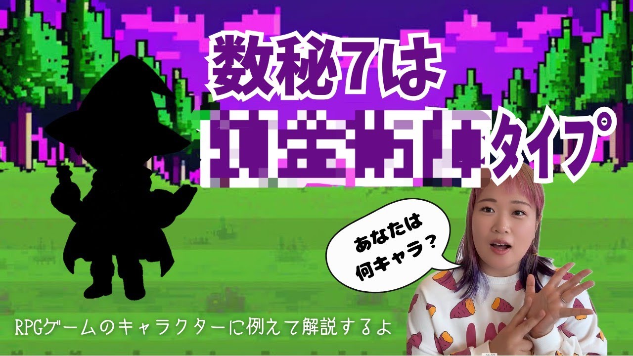 【あなたは】数秘7番さんは〇〇タイプ！【何キャラ？】