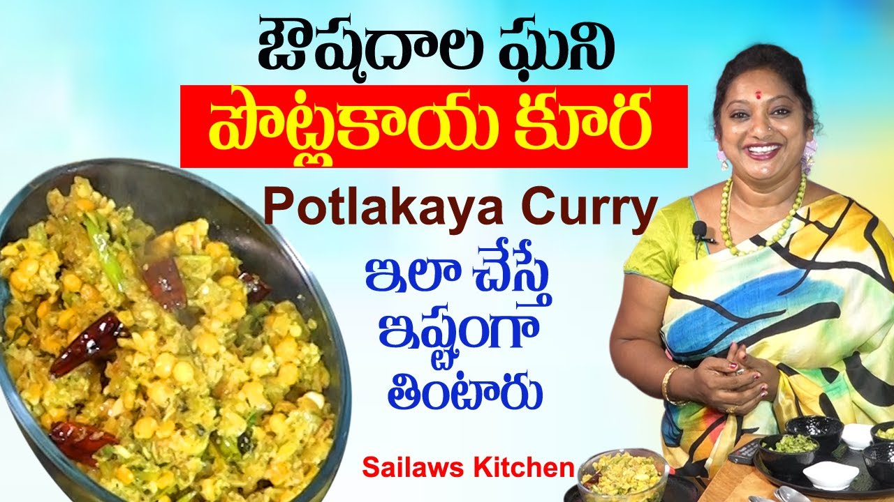 పొట్లకాయ లో ఉన్న ఉపయోగాలు మీకు తెలుసా? | Best Potlakaya Curry Recipe | Sailaws Kitchen