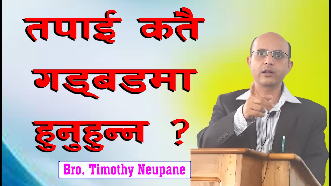 तपाई कतै गड्बडमा हुनुहुन्न ? || Message By Timothy Neupane ||@spiritualvoice2080