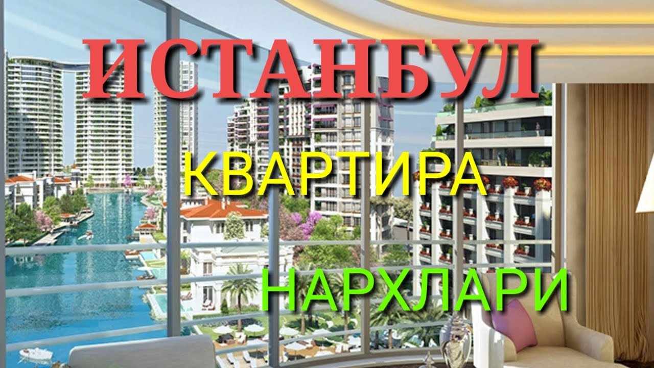 ТУРКИЯ КВАРТИРА НАРХЛАРИ .
