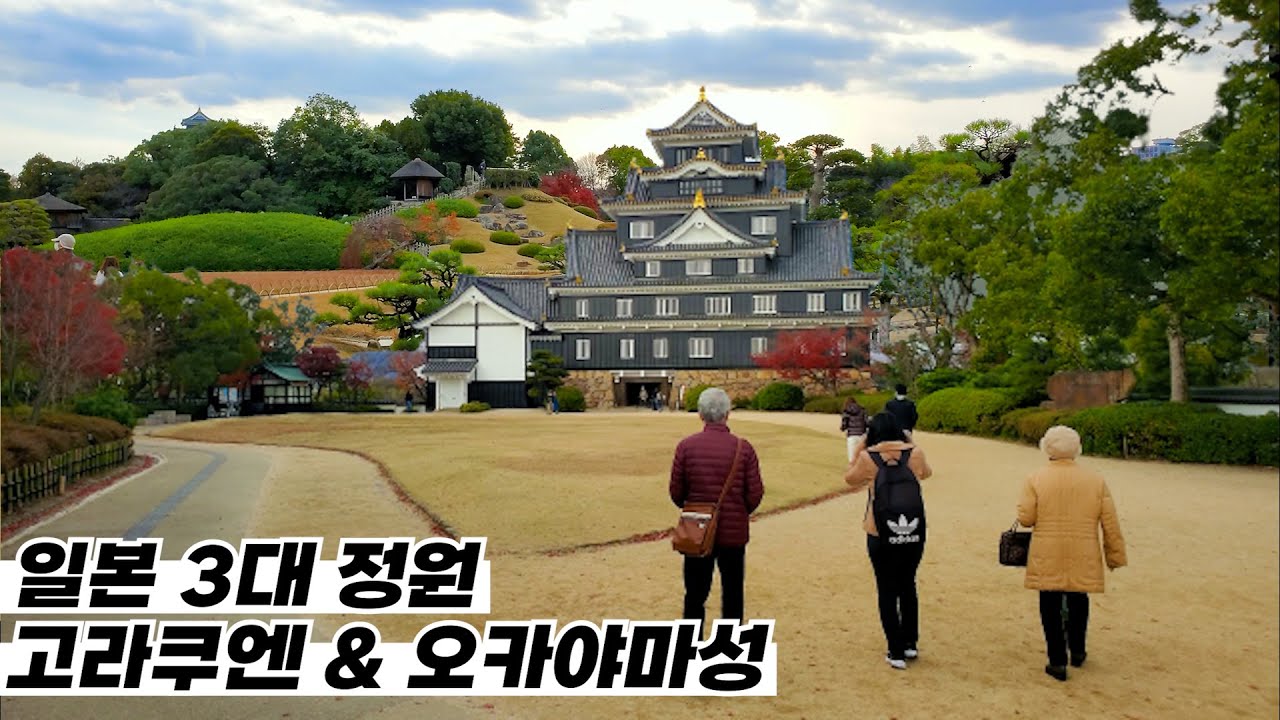 일본에서 제일 아름다운 정원 '고라쿠엔'이 있는 오카야마에 다녀오다