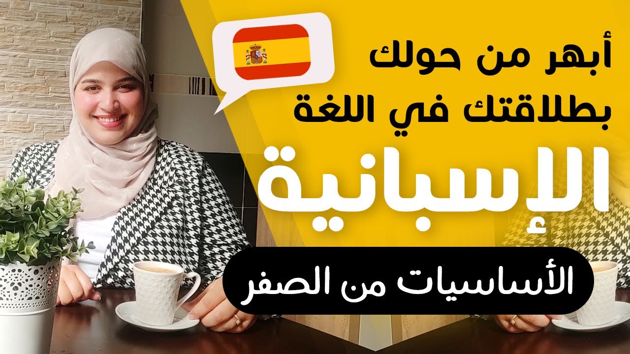 أساسيات اللغة الإسبانية  |  20 دقيقة ستغير من مستواك بشكل ستبهر به من حولك | الدرس 10