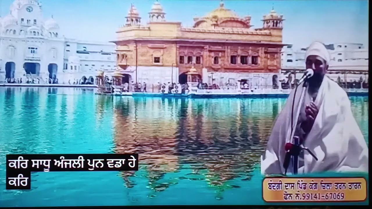 ਕੀਰਤਨ ਸੋਹਿਲਾ, ਬੰਦਗੀ ਦਾਸ ਸਿੰਘ ਪਿੰਡ ਕੰਗ ਜ਼ਿਲ੍ਹਾ ਤਰਨਤਾਰਨ ਨੰ੍ਹ ੯੯੧੪੧,੬੭੦੬੯,
