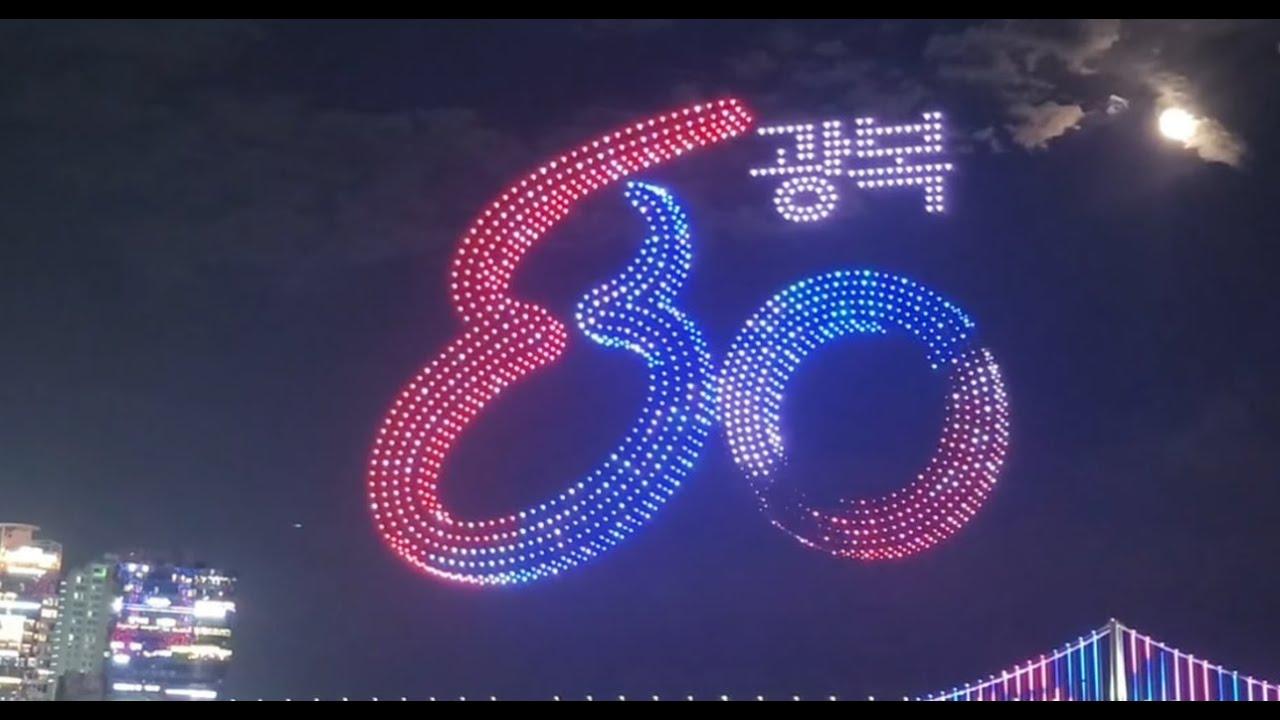 광복80주년#광안리 드론쇼#광복80주년 드론쇼 풀버전#2025,08,10