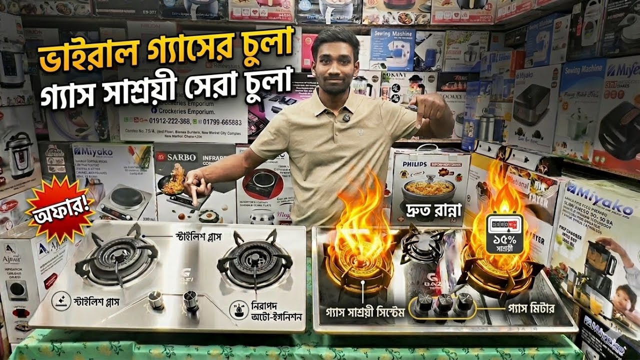 ২০২৬ সালের সেরা চুলা অর্ধেক দাম/Gas Stove Price In Bangladesh 2026 । Double/Three Burner Stove 2026