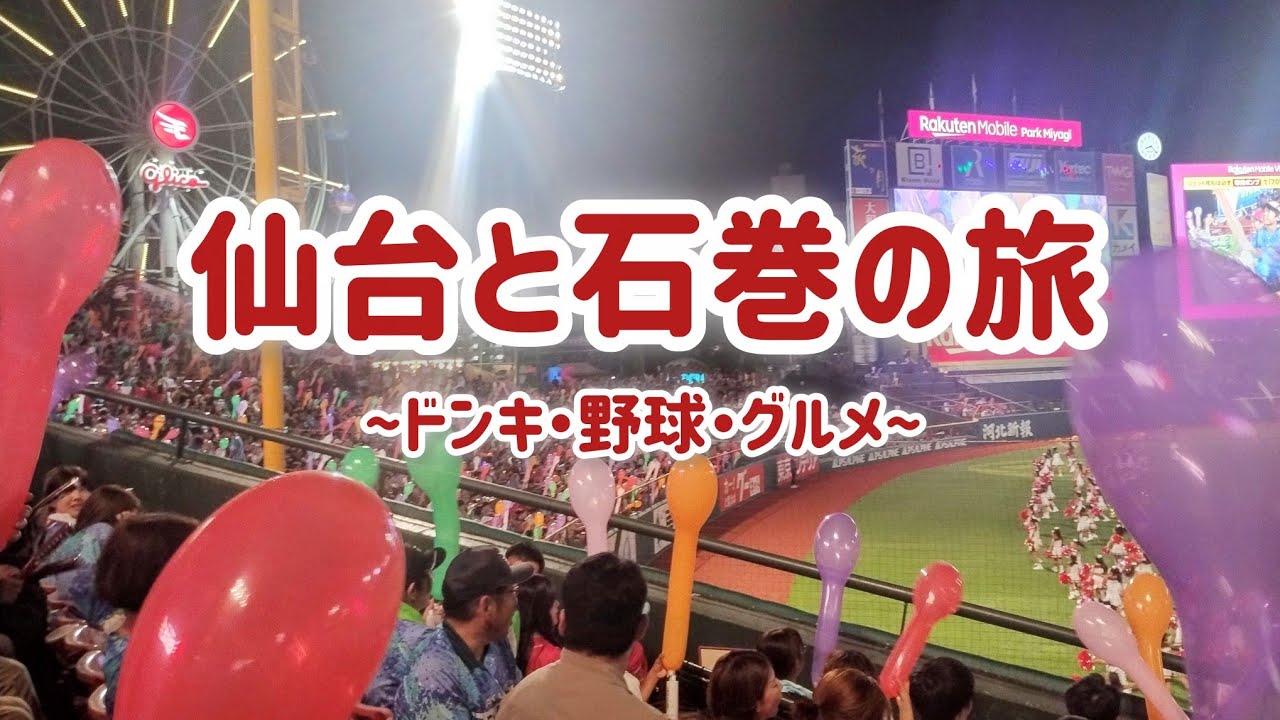 【仙台&石巻】宮城を改悪きっぷで駆け巡る一人旅 #加古川の旅日記 #旅log #旅行vlog 半額ゲッターズ 物価 何が有名？ 楽天イーグルス 石巻やきそば