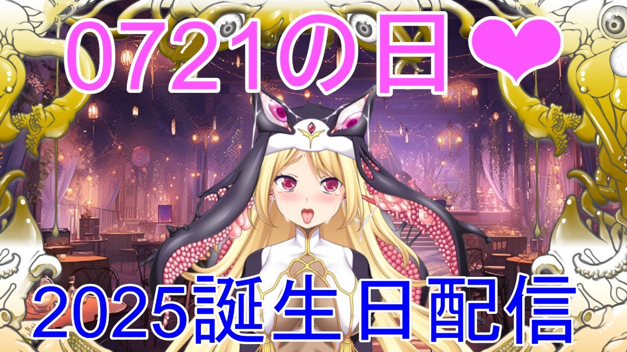 【0721】誕生日配信