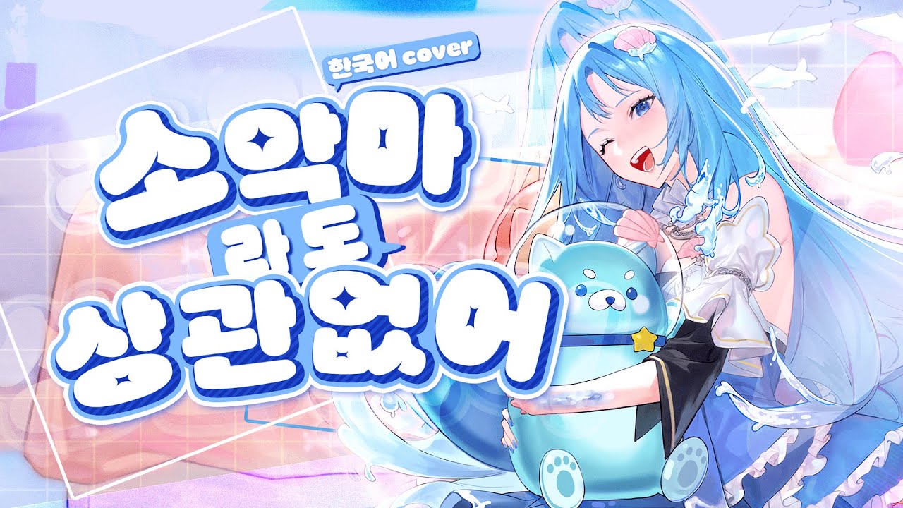 소악마라도 상관 없어!(小悪魔だってかまわない！) 한국어 𝐂𝐎𝐕𝐄𝐑 (이어폰 권장)