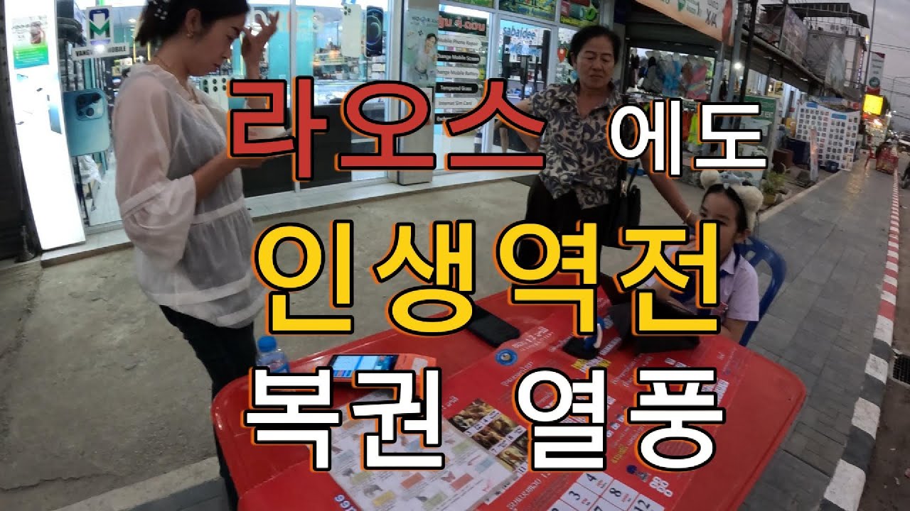 라오스 복권당첨금 얼마일까?