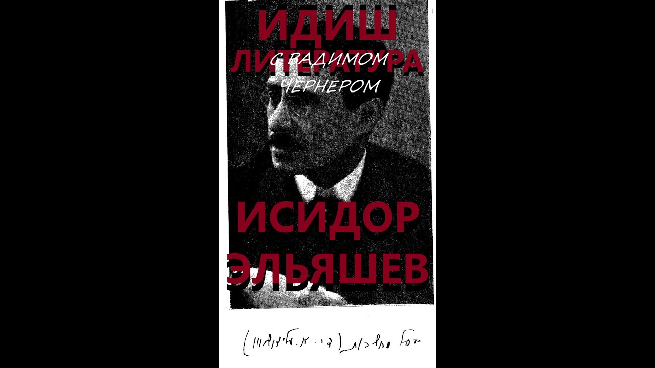 189. БААЛ МАХШОВЕС (ИСРОЭЛ ЭЛЬЯШЕВ) - ДЫ ГЭШЫХТЭ ФЫН ЮДИШН ЛИТЕРАТУР