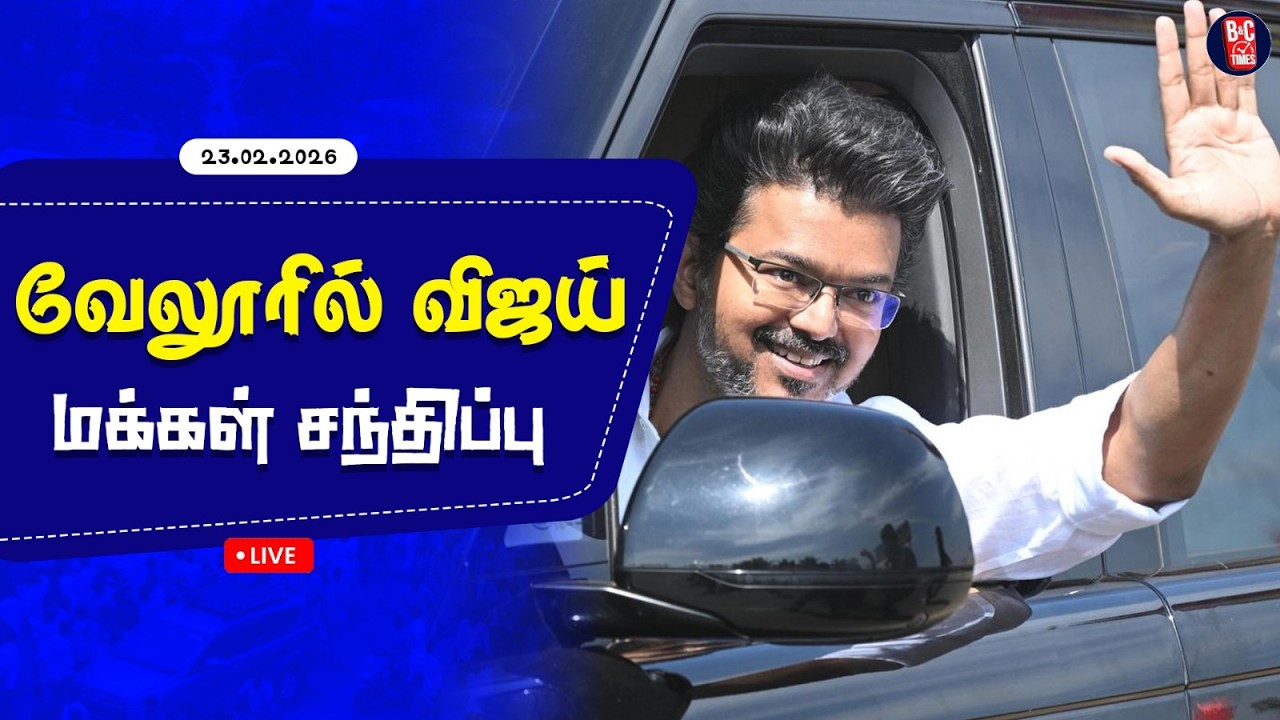 🔴LIVE : TVK VIJAY | வேலூரில் விஜய் கழக நிர்வாகிகள் சந்திப்பு | Vellore TVK Meeting | Vijay Speech
