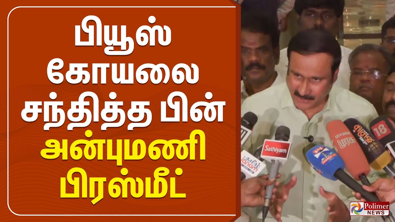 🔴LIVE: பியூஸ் கோயலை சந்தித்த பின் அன்புமணி பிரஸ்மீட் | Piyush Goyal | Anbumani Pressmeet | NDA