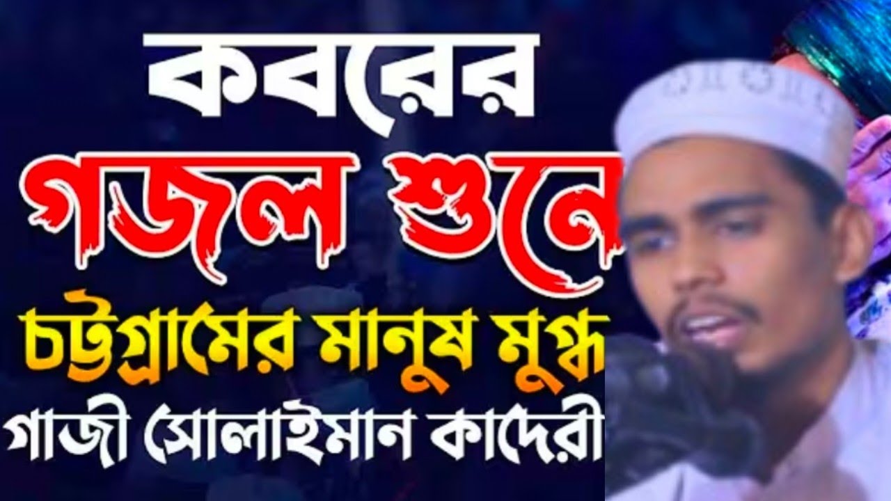 মায়ের গজল বলে কাদিয়ে দিলেন ক্বারী সৈয়দ মিরাজুল ইসলাম শেরপুরী