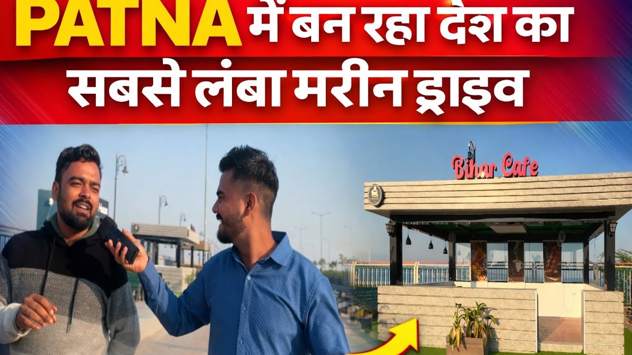 PATNA में बन रहा देश का सबसे लंबा मरीन ड्राइव.