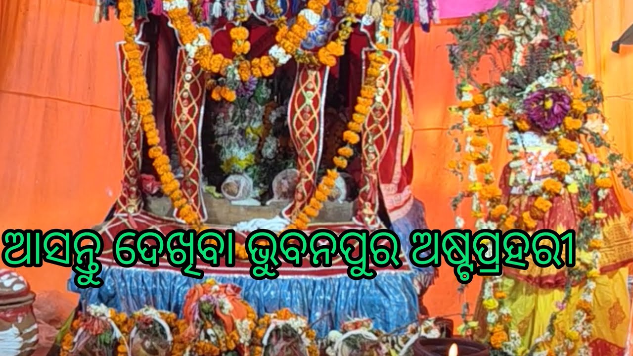ଆମ ଗାଁ ଅଷ୍ଟପ୍ରହରୀ 🥰🥰🥰🥰