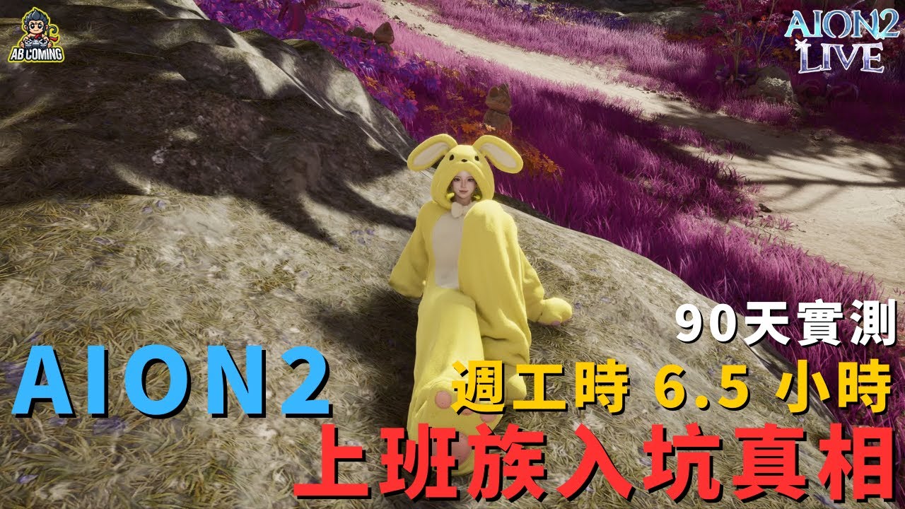 【AION 2】上班族適合玩 AION 2 嗎？揭密每週工時只要 6.5 小時的真相！入坑前必看的 980 元勸世報告 | 阿比Coming