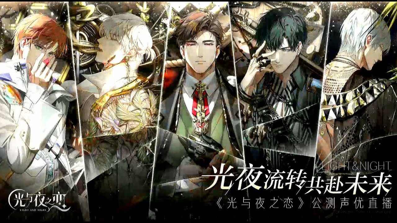 [光与夜之恋/Light And Night] 声优直播全程回顾 Voice Actor Live Broadcast