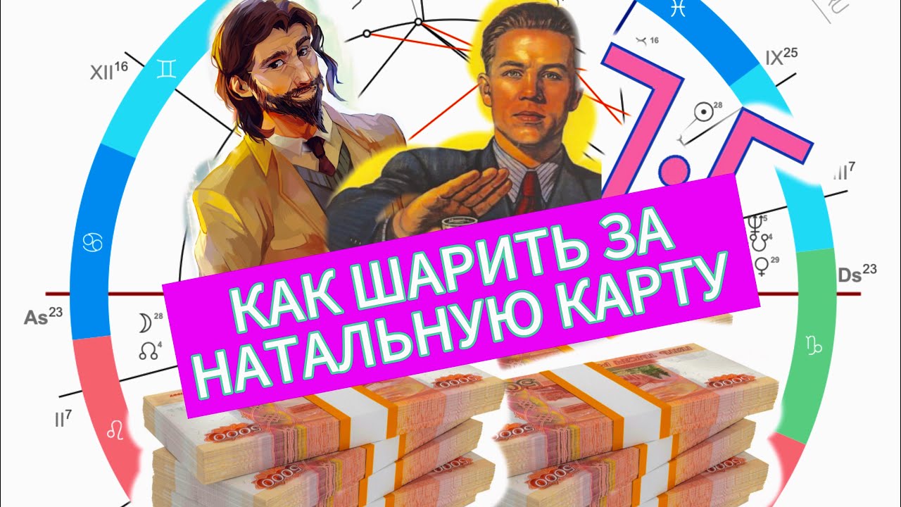 Как Шарить в натальной карте. Рассказываю суть моей астрологии 