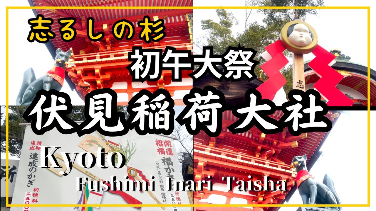 【伏見稲荷大社　初午大祭】開運招福〜しるしの杉