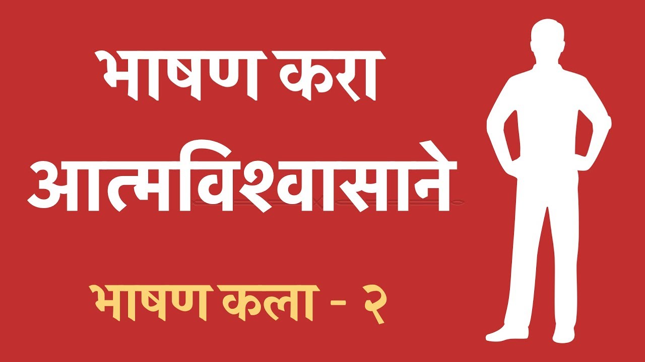 भाषण कसे करावे, वक्तृत्व कला, भाषण कला‌‍, भाग २