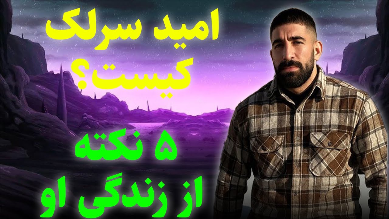 🕊️ «امید سرلک که بود؟ مرور کوتاهی بر زندگی و مسیر او»