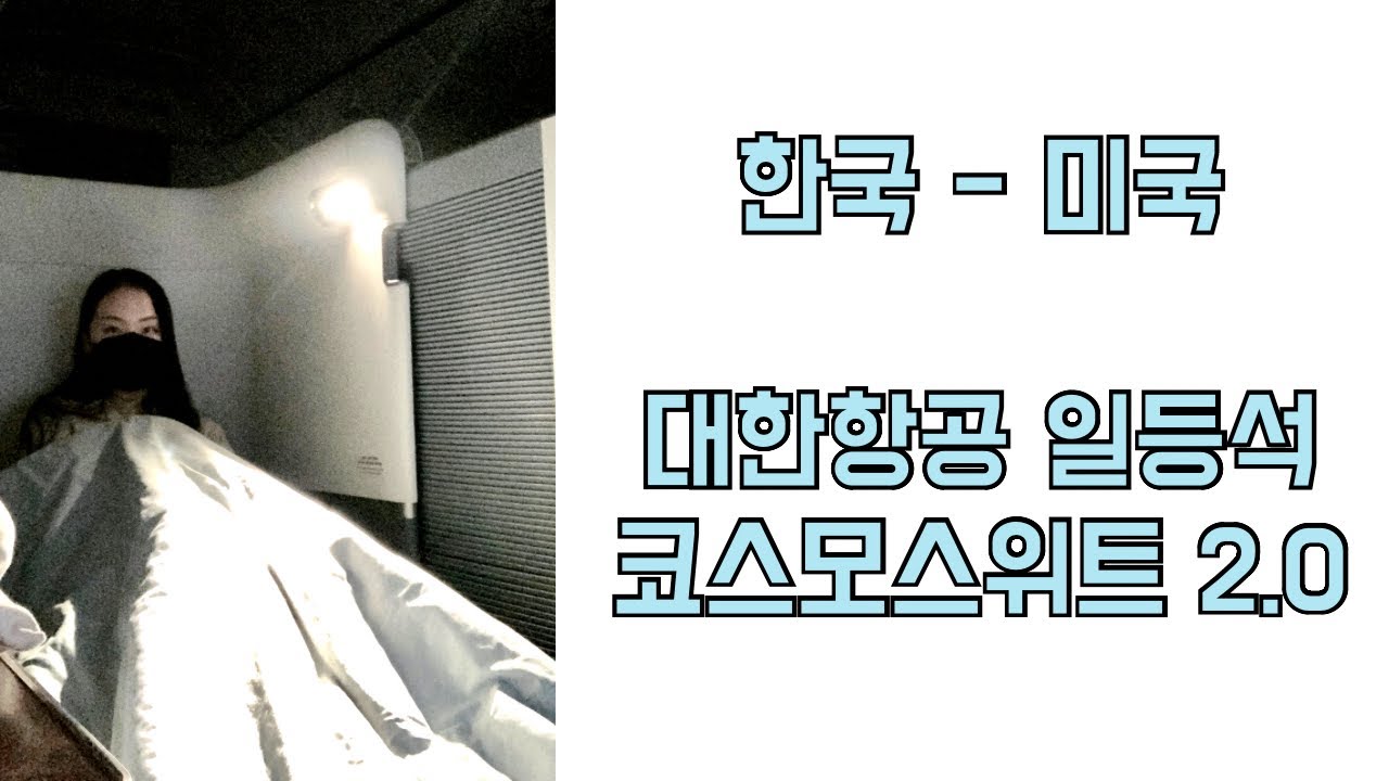대한항공 일등석, First Class | 코스모스위트 2.0 | 미국이민 | Album
