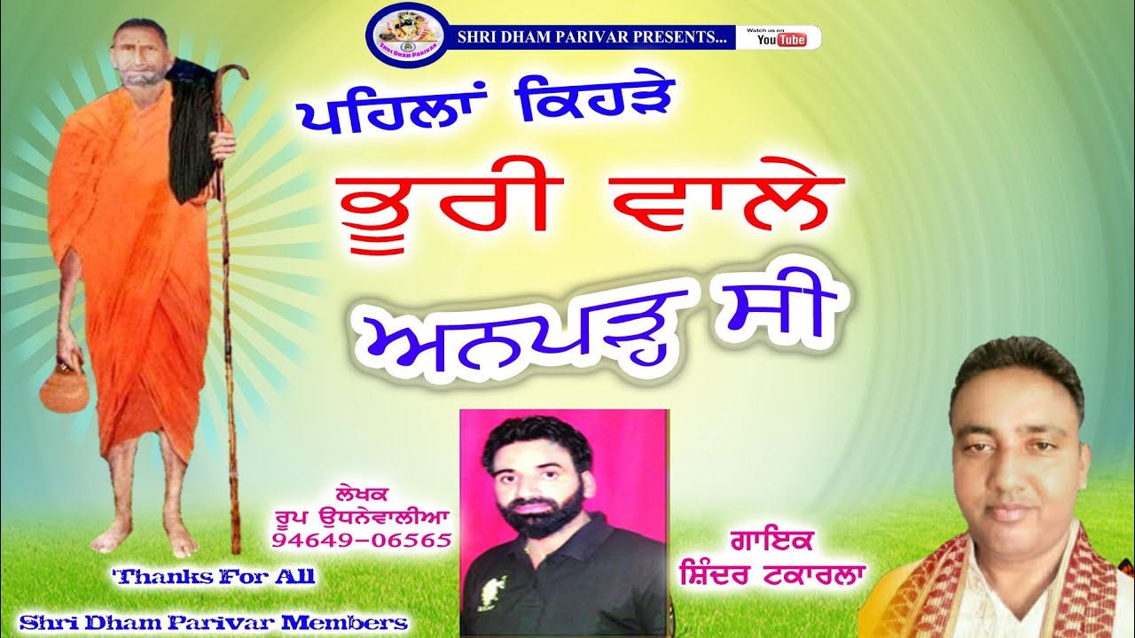 ਪੂਰਾ ਸ਼ਬਦ || Pehla Kehda Bhuri wale Anpadh C || Singer  Shinder Takarla || Roop Udhanwal ਰੂਪ ਉਧਨੇਵਾਲ