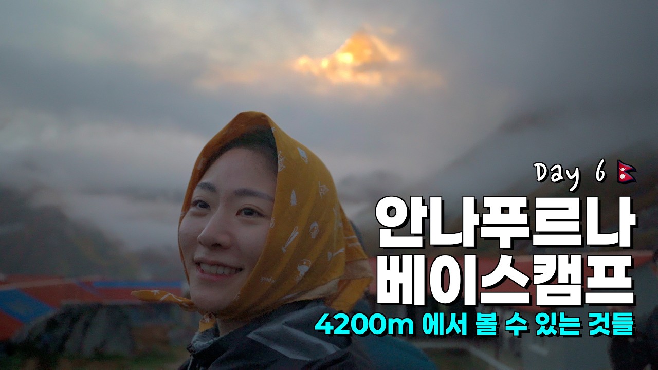 춥고 숨도 안 쉬어지는 곳에 기를 쓰고 올라가는 이유 |🇳🇵ABC ep.5
