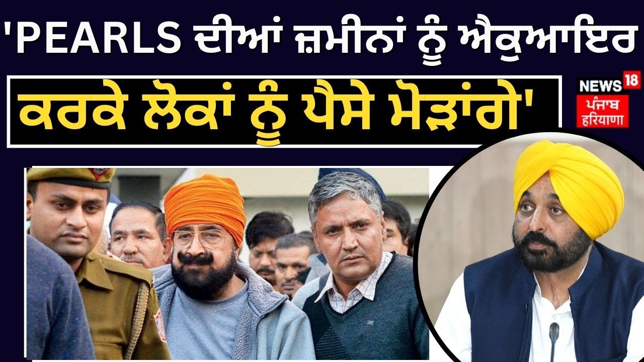 Bhagwant Mann on Pearls Scam Case | 'PEARLS ਦੀਆਂ ਜ਼ਮੀਨਾਂ ਨੂੰ ਐਕੁਆਇਰ ਕਰਕੇ ਲੋਕਾਂ ਨੂੰ ਪੈਸੇ ਮੋੜਾਂਗੇ'